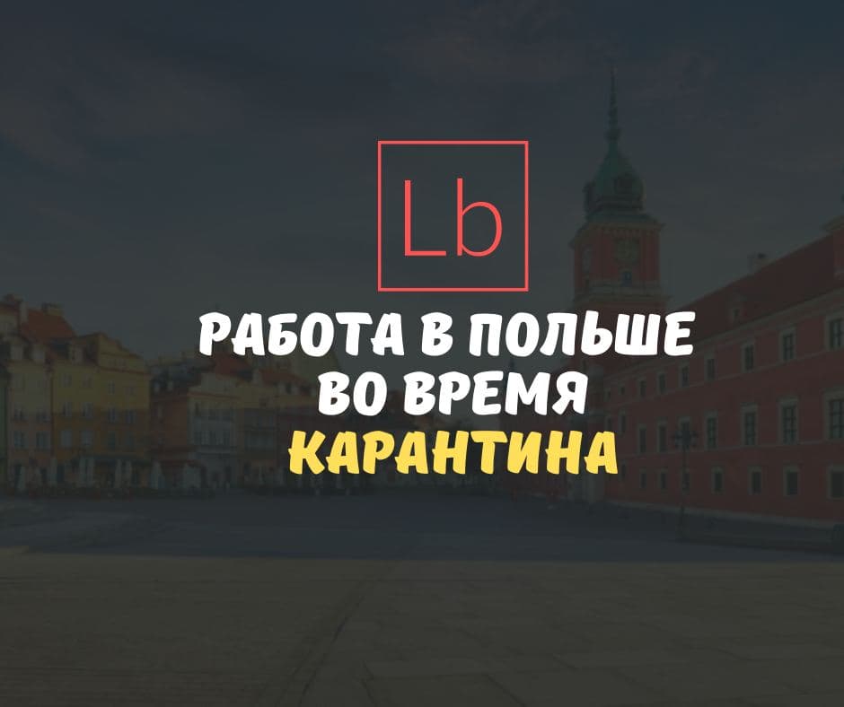 Как попасть в Польшу на работу сейчас во время карантина?